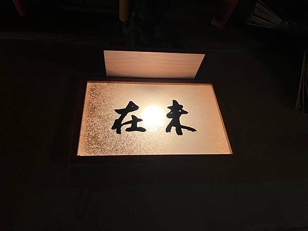 [食記] 京都米其林三星-未在:料理之根在於飽死你