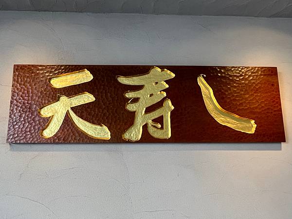 [食記] 福岡米其林一星金賞:天壽司 我的日本最愛