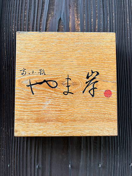 [食記] 京都米其林一星:やま岸 主廚大根又高又硬