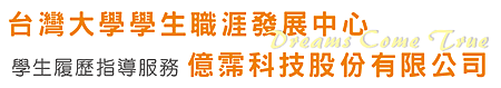 台灣大學 學生覆歷指導服務 億霈科技股份有限公司 台灣大學 學生覆歷指導服務 億霈科技股份有限公司