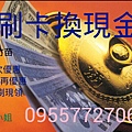 新竹刷卡換現金 刷卡換現 信用卡換現 