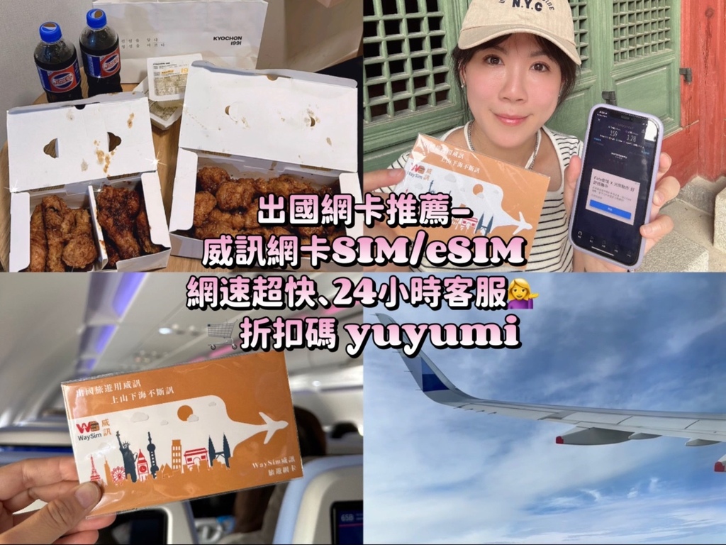 【2024韓國網卡推薦】威訊網卡SIM、eSIM網路吃到飽。