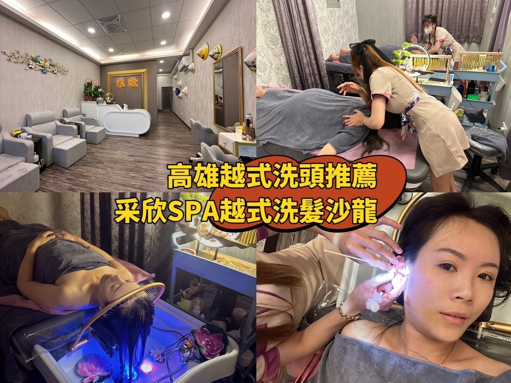 【高雄越式洗髮推薦】采欣SPA越式洗髮沙龍｜越南小姐姐一條龍