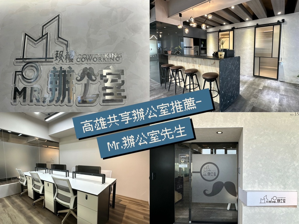 【高雄共享辦公室推薦】Mr.辦公室先生-獨立辦公室空間/高雄