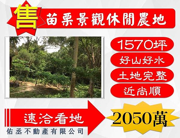 苗栗景觀休閒農地2050萬.jpg