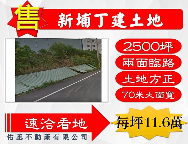 新埔丁建土地11.6萬.jpg