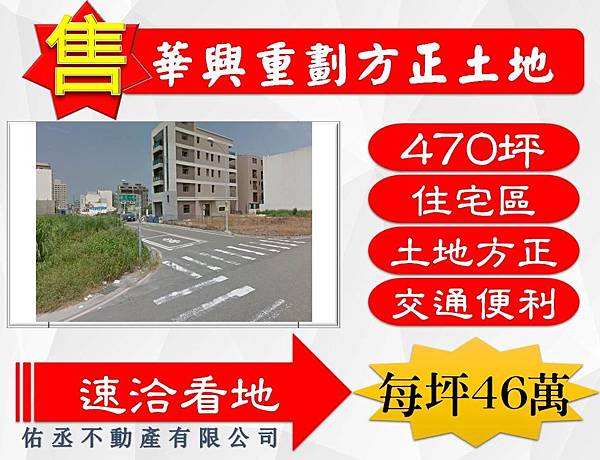 華興重劃470坪(國義段)46萬.jpg