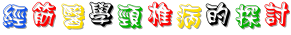 經筋醫學頸椎病的探討.gif 經筋醫學頸椎病的探討.gif