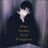 One Voice Ten Finger 鋼琴後的人.jpg