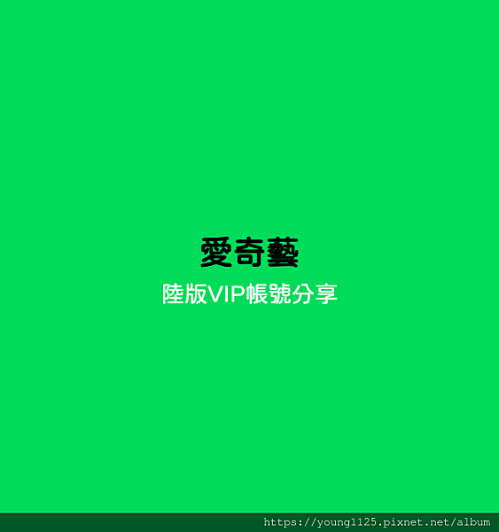 愛奇藝 - 陸版VIP帳號分享