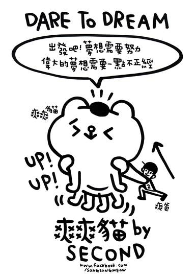 爽啾貘不正經學園展覽開幕，爽爽貓 by SECOND 給粉絲的訊息