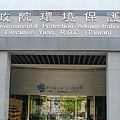 環保署