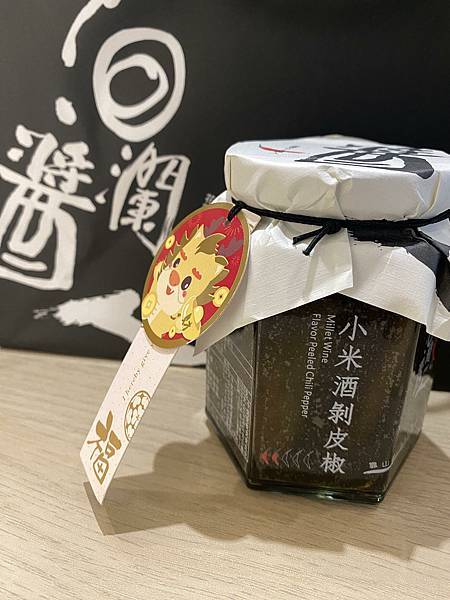 花蓮必買伴手禮【洄瀾醬人】花蓮剝皮辣椒推薦品牌》小米酒剝皮辣
