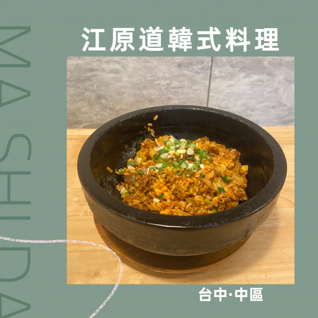 漾's「台中．東區」江原道韓式料理，價格平實，餐點多樣化選擇