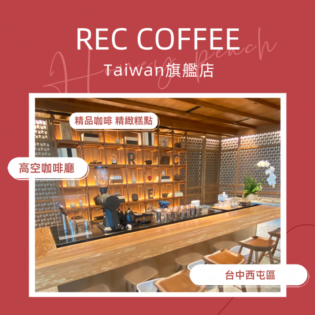 漾's「台中．西屯區」REC COFFEE Taiwan旗艦