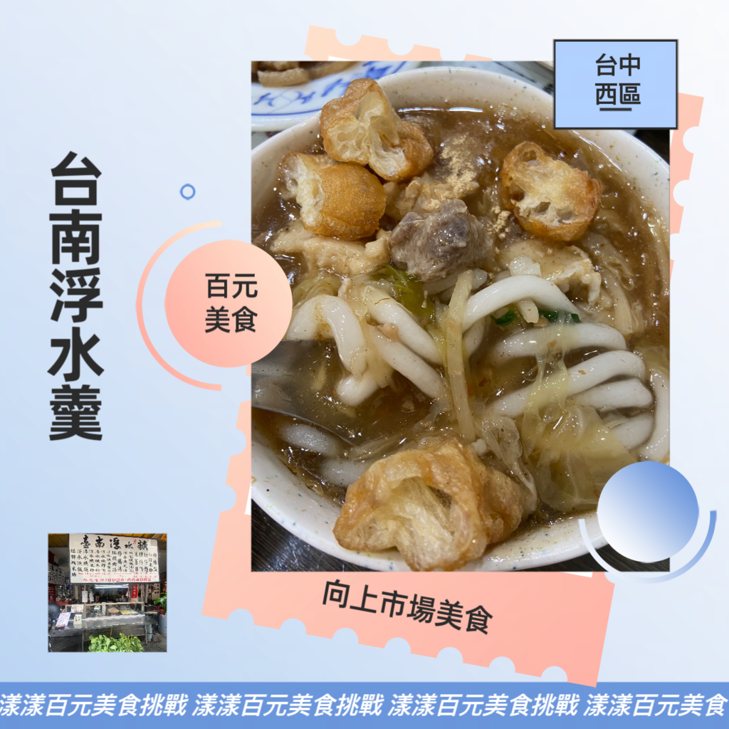 百元美食挑戰９－「台中．西區」台南浮水焿