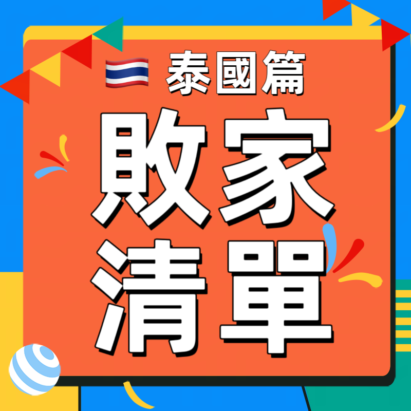 ⧔漾's開箱⧕泰國必買商品選物大全（伴手禮、小物、當地商品）