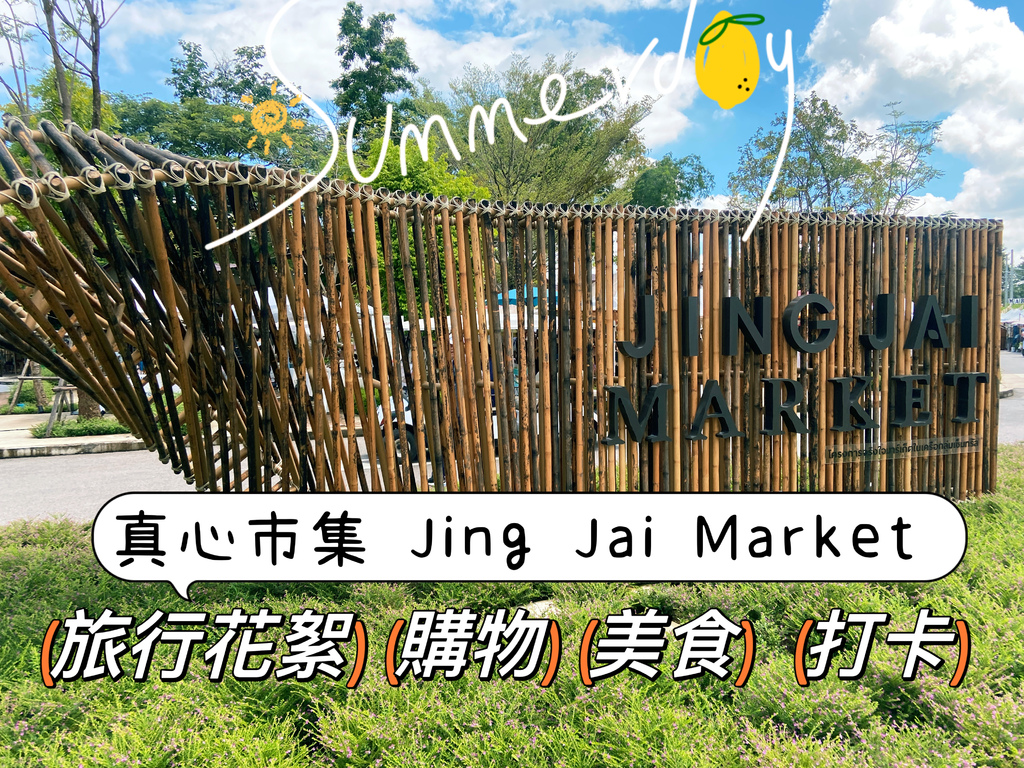 【​​AN's愛旅遊】清邁真心市集Jing Jai Mark