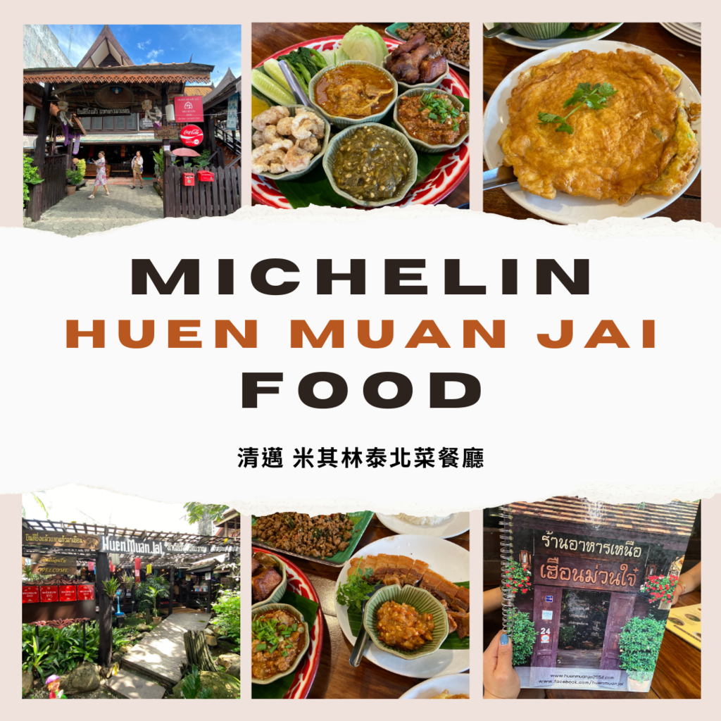 【​​AN's愛旅遊】清邁HUEN MUAN JAI，米其林