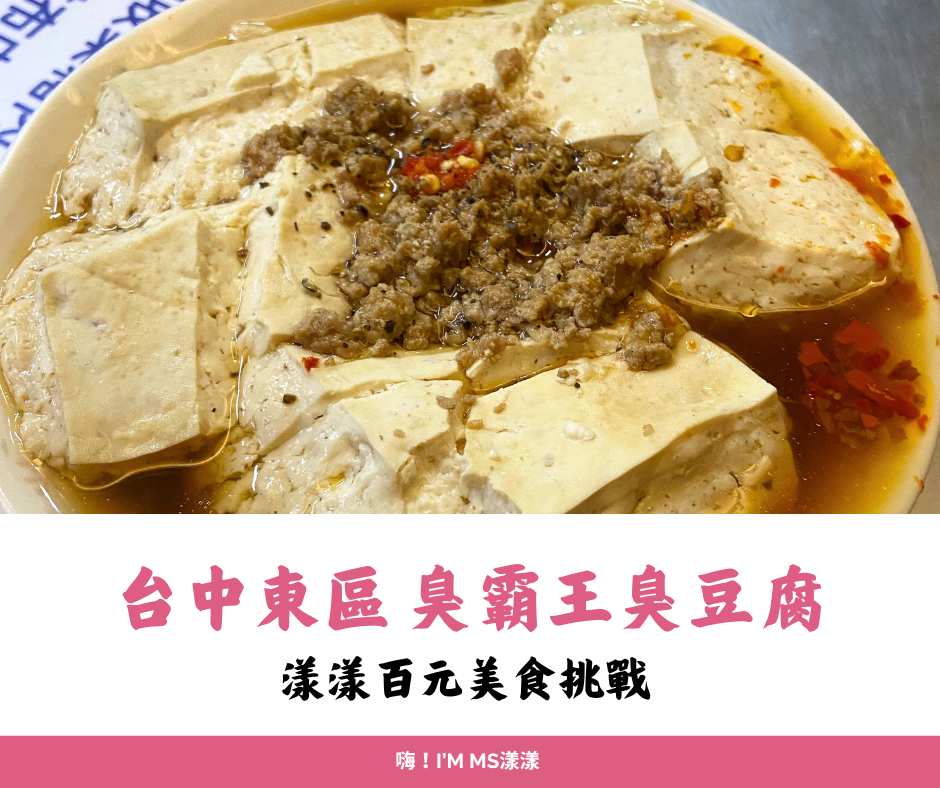 百元美食挑戰10－「台中．東區」臭霸王臭豆腐，路過容易錯過的