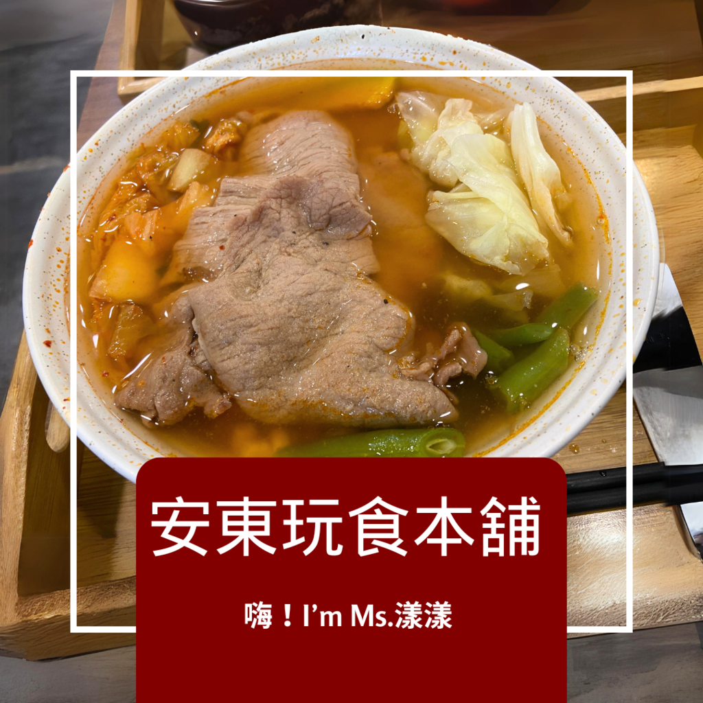 安東玩食.png