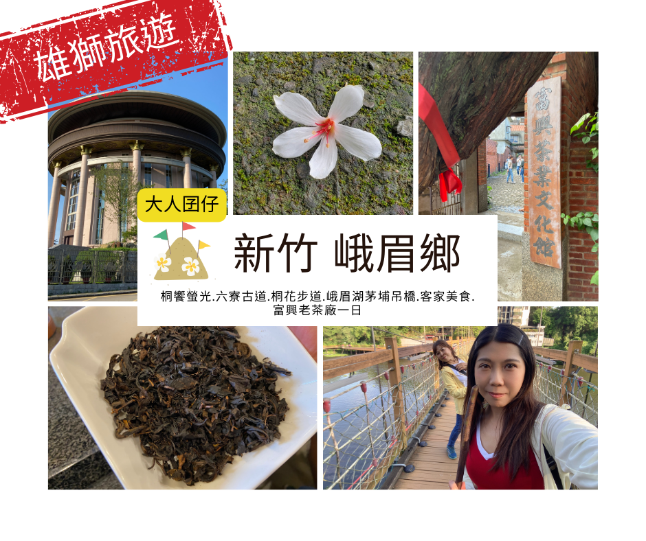 峨眉鄉,六寮古道,峨嵋湖,茅埔吊橋,富興老茶廠,新竹縣旅遊,歇心茶樓,雄獅大人囝仔聚樂部,新竹縣景點,新竹縣打卡,新竹旅遊景點地圖,新竹縣旅遊地圖,新竹縣景點一日遊,新竹縣特色景點,新竹縣風景區,新竹秘境