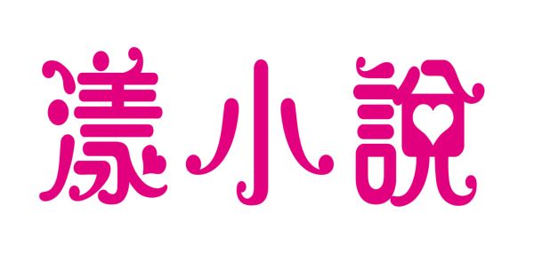 漾小說logo橫.jpg