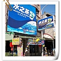 水之茶玉山路分店.jpg