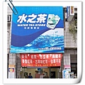 水之茶自強街總店.jpg