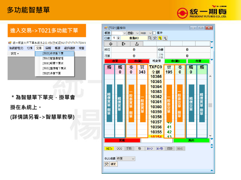 統一大戶系統基本功能介紹-智慧單.jpg