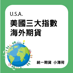 海外期貨-文章圖片-03.jpg 海外期貨-文章圖片-03.jpg