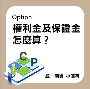選擇權-文章圖片-03.jpg 選擇權-文章圖片-03.jpg
