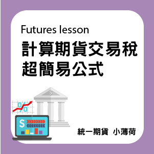 期貨教學-文章圖片-03.jpg 期貨教學-文章圖片-03.jpg