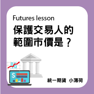 期貨教學-文章圖片-10.jpg 期貨教學-文章圖片-10.jpg