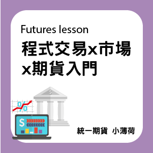 期貨教學-文章圖片-11.png 期貨教學-文章圖片-11.png