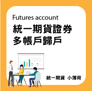 關於開戶-文章圖片-07.jpg 關於開戶-文章圖片-07.jpg
