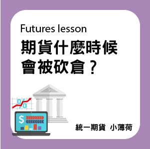 期貨教學-文章圖片-14.jpg 期貨教學-文章圖片-14.jpg