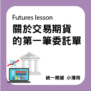 期貨教學-文章圖片-15.jpg 期貨教學-文章圖片-15.jpg