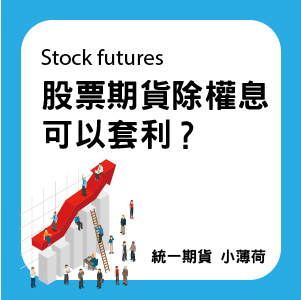 股票期貨-文章圖片-10.jpg 股票期貨-文章圖片-10.jpg