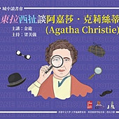 金龍 - 東拉西扯談阿嘉莎.克莉絲蒂 (2023) (淡淡的書卷味 - 聽講 - 東拉西扯談阿嘉莎.克莉絲蒂).jpg