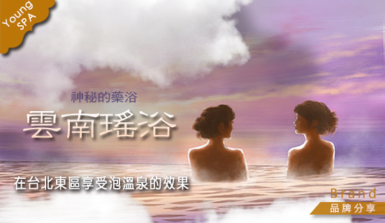 _youngSPA_雲南瑤浴02