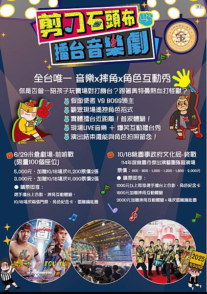 剪刀石頭布擂台音樂劇 - 家庭親子活動