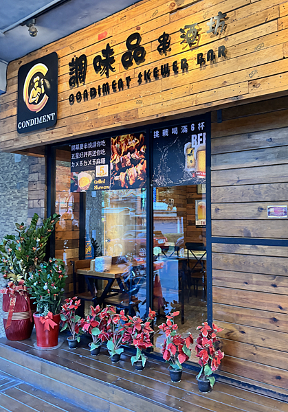 調味品串酒坊外觀