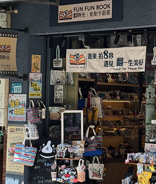 翻時光店面外觀