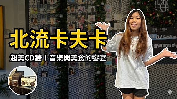 【台北南港美食】北流卡夫卡 Kafka by the TMC