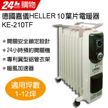 德國嘉儀HELLER 10葉片電暖爐KE-210TF