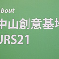 2.1中山創意基地URS21