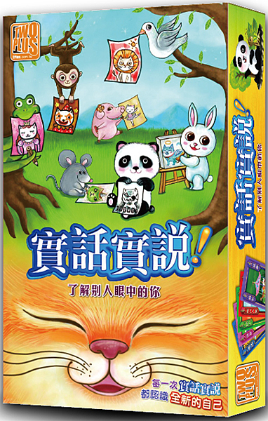 實話實說 實話實說