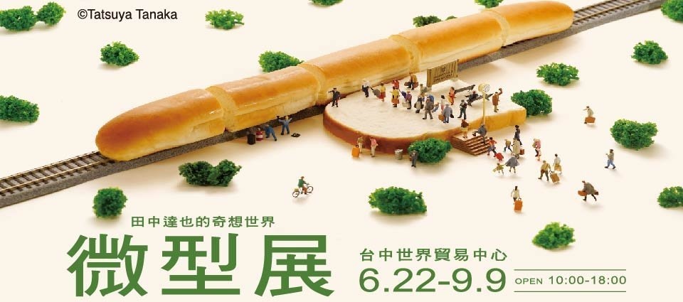 微型展-田中達也的奇想世界1.jpg 微型展-田中達也的奇想世界1.jpg