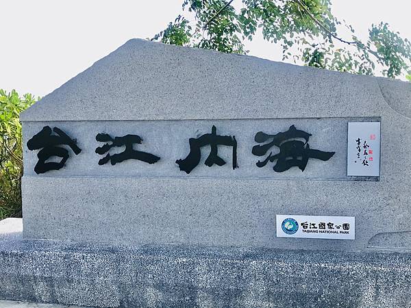 跟著國小課本遠足趣-台江國家公園( 4上自然 - 濱海生物 